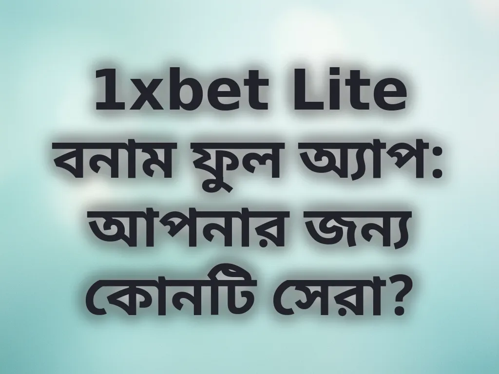 1xbet Lite বনাম ফুল অ্যাপ