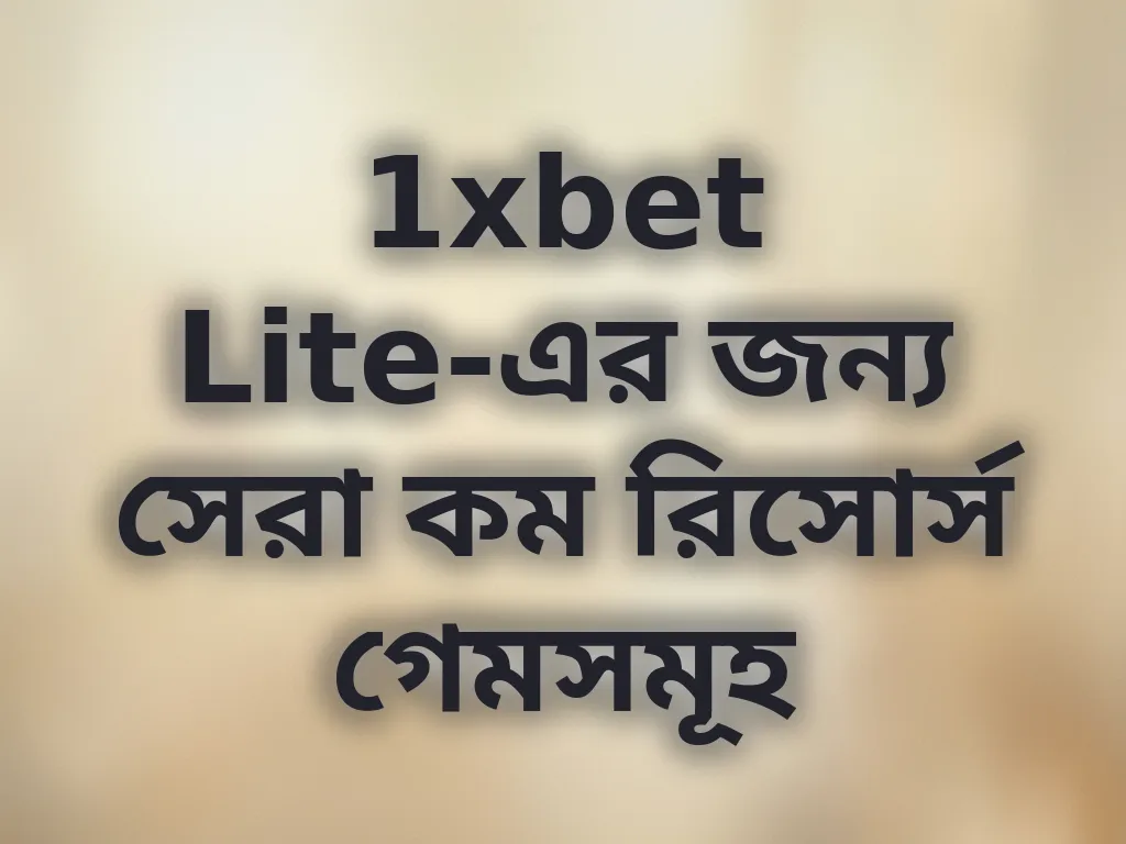 সেরা কম রিসোর্স গেম