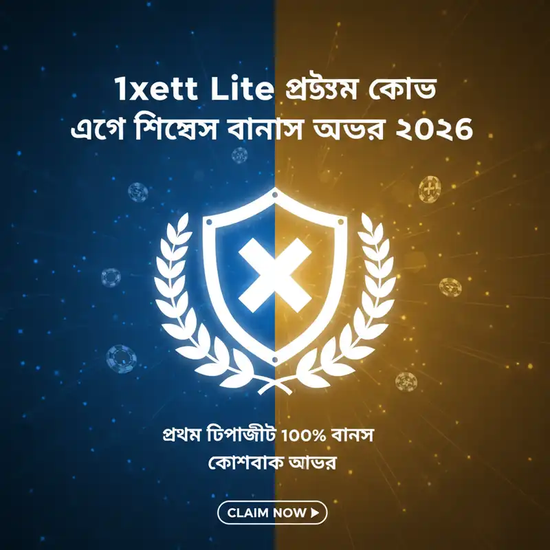 1xbet Lite বিশেষ বোনাস অফার ২০২৬
