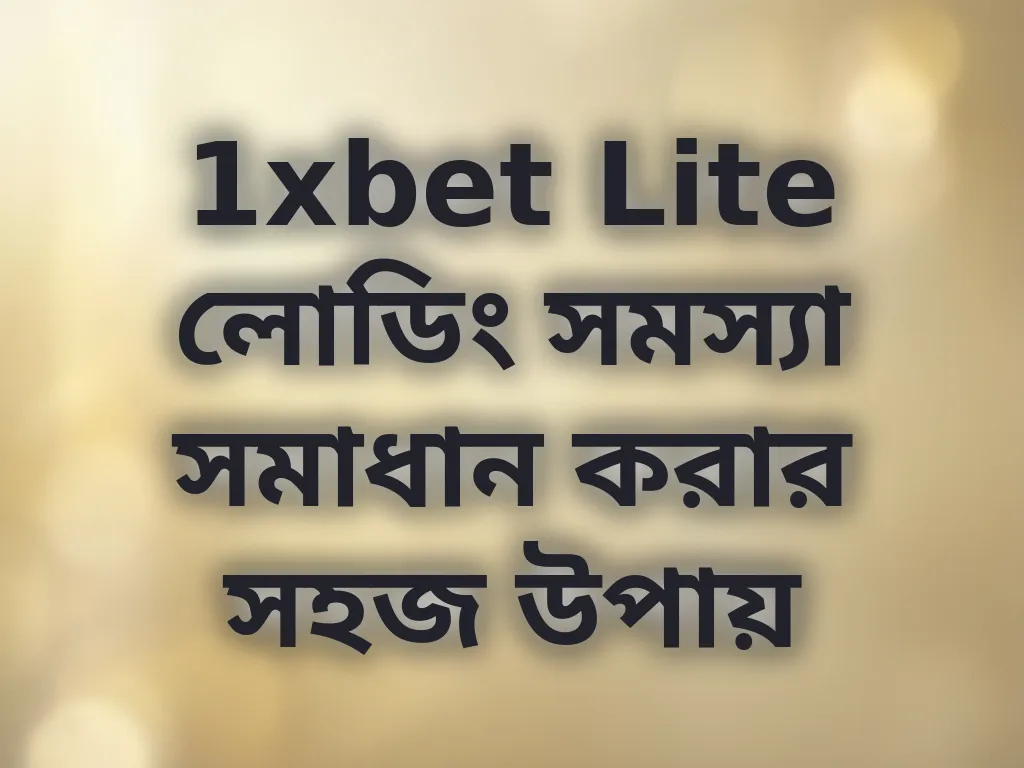 1xbet Lite লোডিং সমস্যা সমাধান