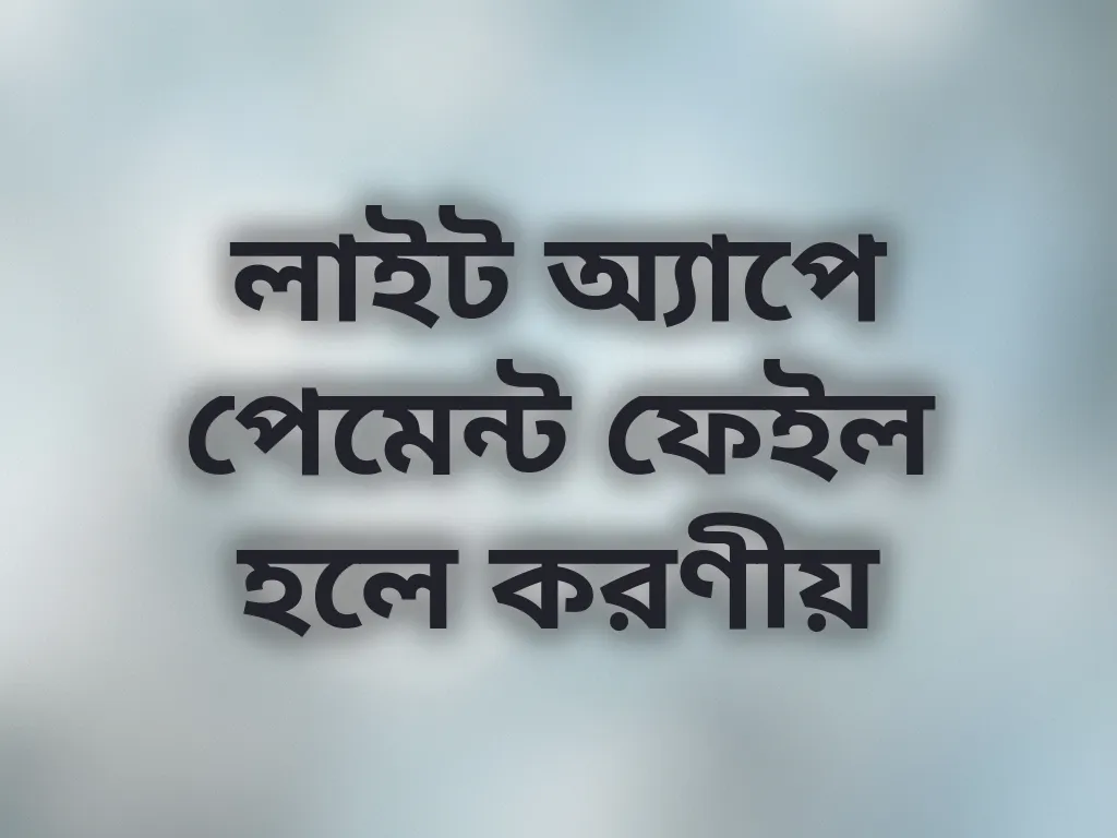 পেমেন্ট ফেইল সমাধান
