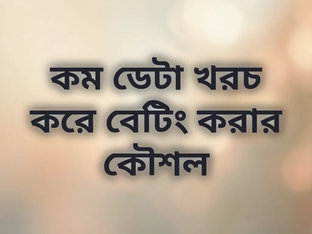 কম ডেটা খরচ করে বেটিং