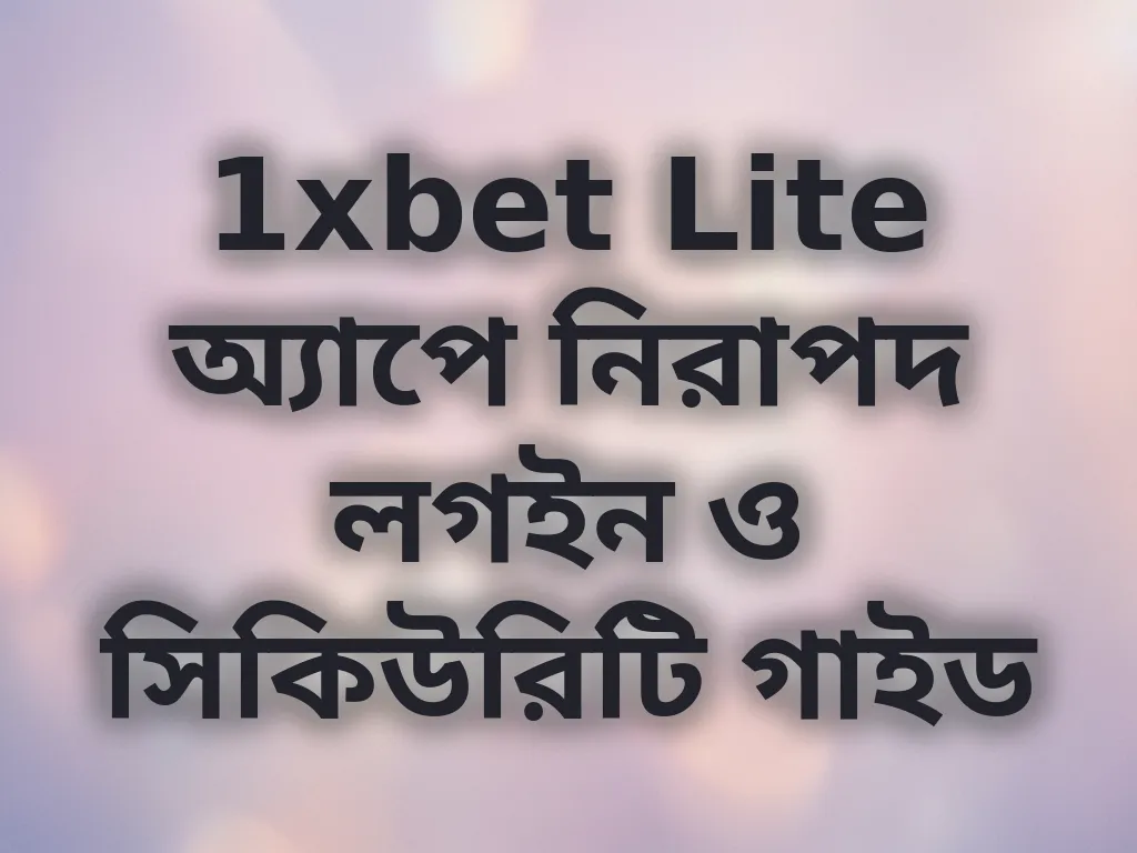 নিরাপদ লগইন গাইড